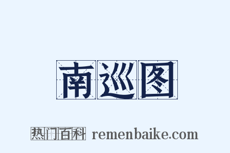 南巡图是什么意思的图片